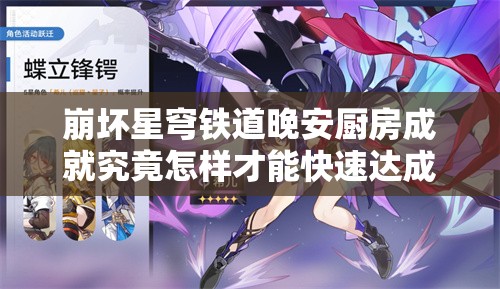 崩坏星穹铁道晚安厨房成就究竟怎样才能快速达成？