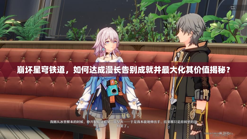 崩坏星穹铁道，如何达成漫长告别成就并最大化其价值揭秘？