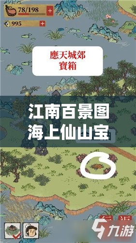 江南百景图海上仙山宝箱究竟藏在哪？探索攻略与资源管理技巧