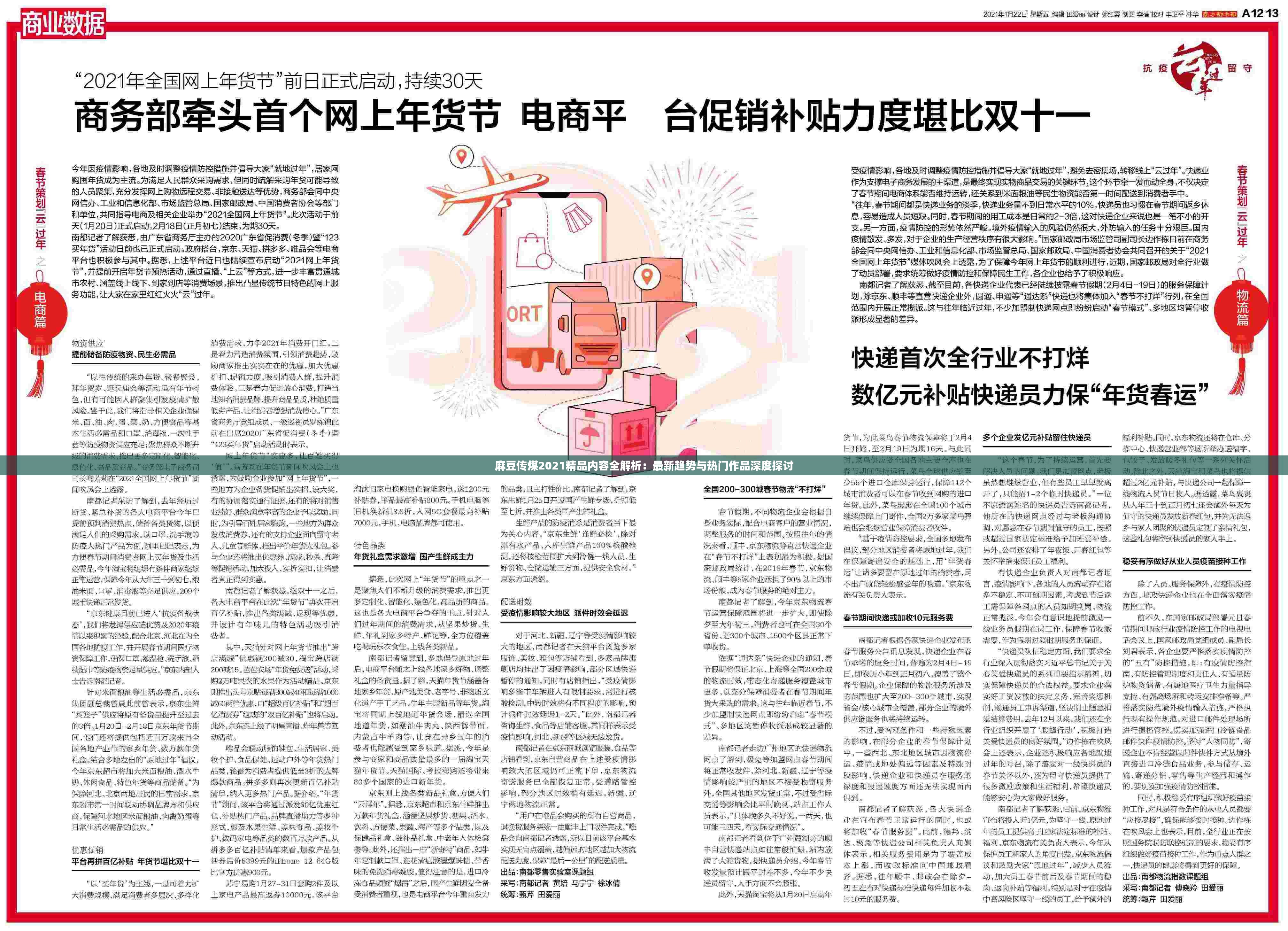 麻豆传煤2021精品内容全解析：最新趋势与热门作品深度探讨