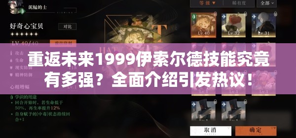 重返未来1999伊索尔德技能究竟有多强？全面介绍引发热议！