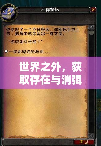 世界之外，获取存在与消弭秘籍的方法真的存在吗？揭秘真相！