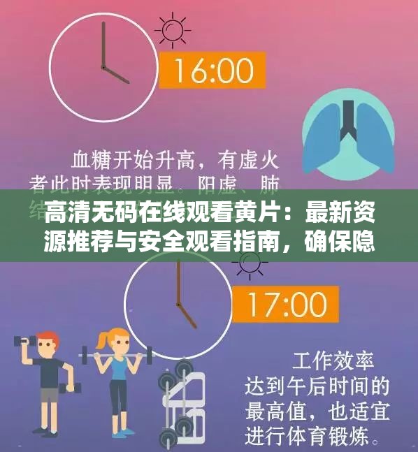 高清无码在线观看黄片：最新资源推荐与安全观看指南，确保隐私与体验的双重保障