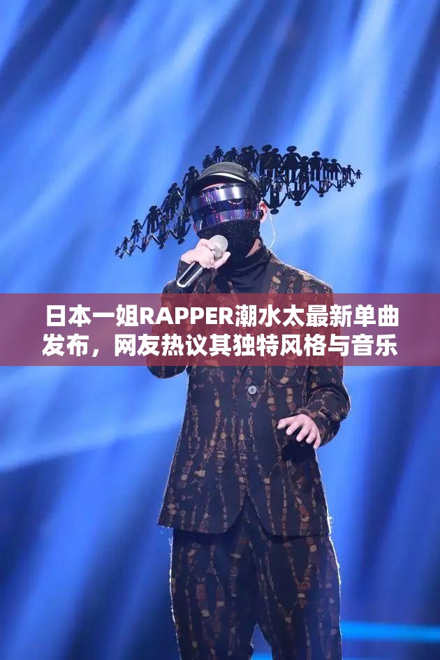 日本一姐RAPPER潮水太最新单曲发布，网友热议其独特风格与音乐创新