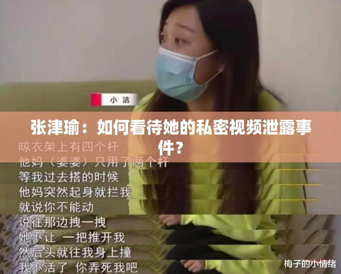 张津瑜：如何看待她的私密视频泄露事件？