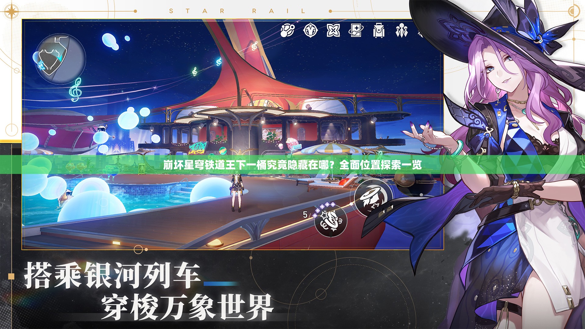 崩坏星穹铁道王下一桶究竟隐藏在哪？全面位置探索一览