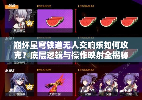 崩坏星穹铁道无人交响乐如何攻克？底层逻辑与操作映射全揭秘！