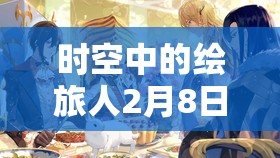 时空中的绘旅人2月8日究竟更新了哪些惊喜内容？