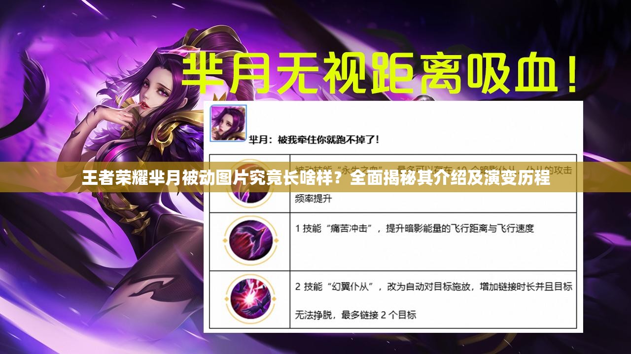 王者荣耀芈月被动图片究竟长啥样？全面揭秘其介绍及演变历程