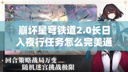 崩坏星穹铁道2.0长日入夜行任务怎么完美通关？攻略来了！