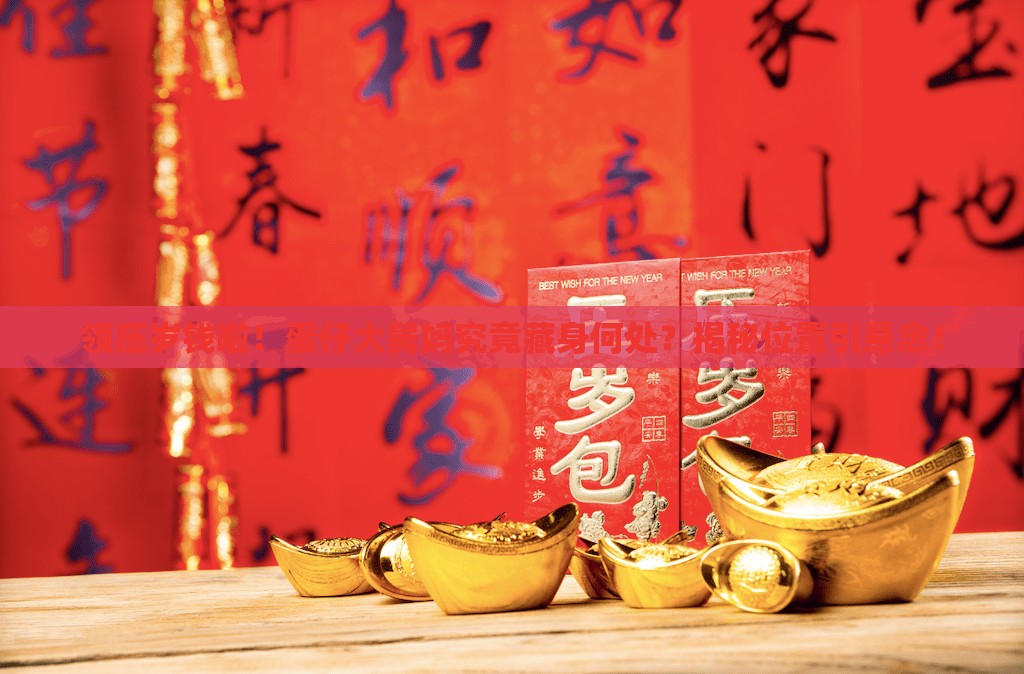 领压岁钱啦！蛋仔大舅妈究竟藏身何处？揭秘位置引悬念！