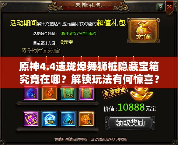 原神4.4遗珑埠舞狮桩隐藏宝箱究竟在哪？解锁玩法有何惊喜？