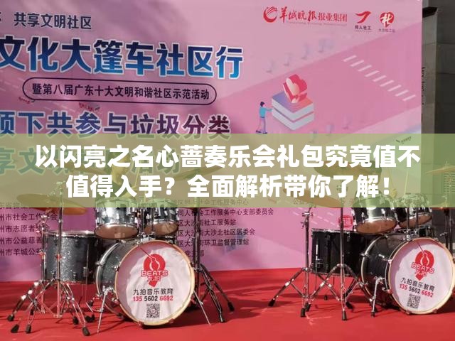 以闪亮之名心蔷奏乐会礼包究竟值不值得入手？全面解析带你了解！