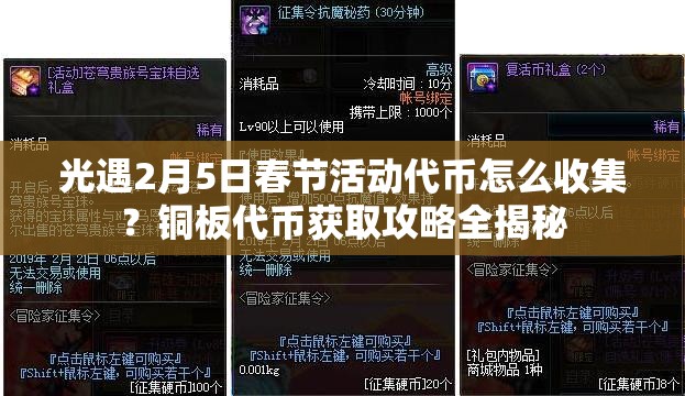 光遇2月5日春节活动代币怎么收集？铜板代币获取攻略全揭秘