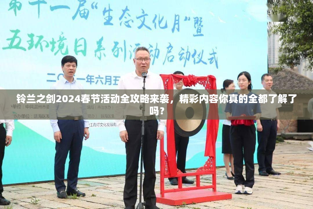 铃兰之剑2024春节活动全攻略来袭，精彩内容你真的全都了解了吗？