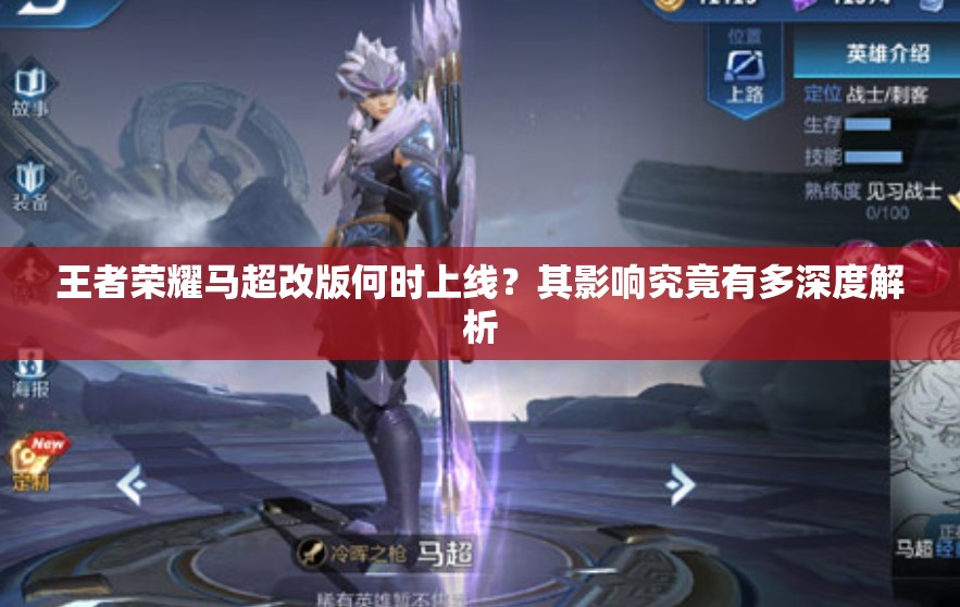 王者荣耀马超改版何时上线？其影响究竟有多深度解析