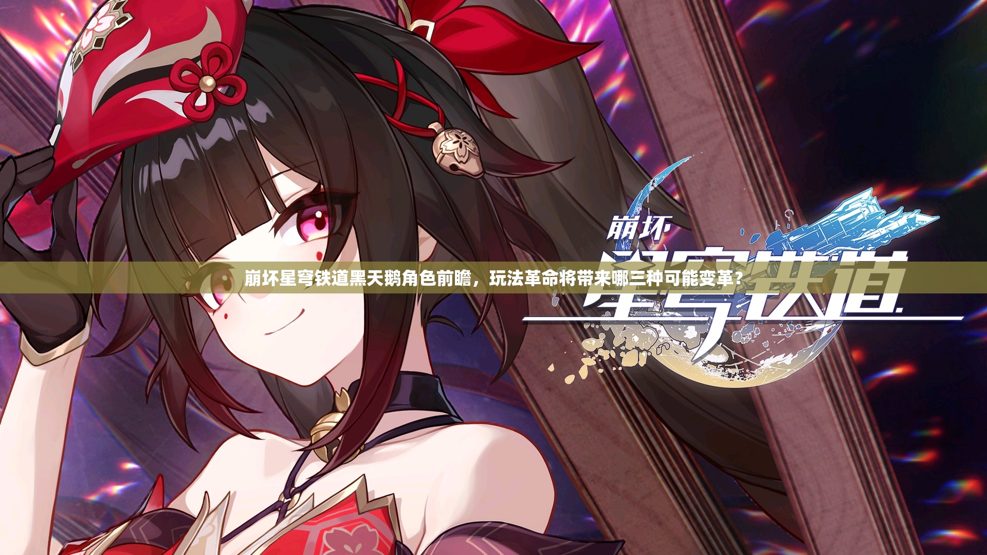 崩坏星穹铁道黑天鹅角色前瞻，玩法革命将带来哪三种可能变革？