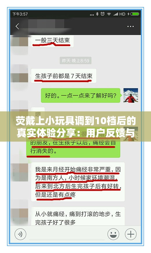 荧戴上小玩具调到10档后的真实体验分享：用户反馈与使用技巧全解析