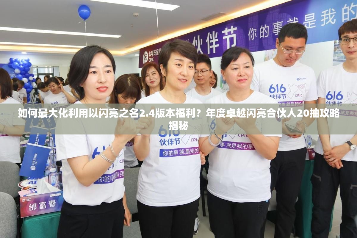 如何最大化利用以闪亮之名2.4版本福利？年度卓越闪亮合伙人20抽攻略揭秘