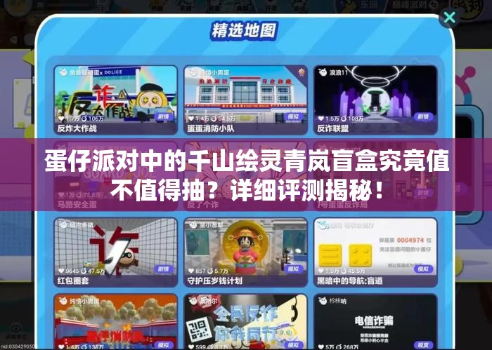 蛋仔派对中的千山绘灵青岚盲盒究竟值不值得抽？详细评测揭秘！