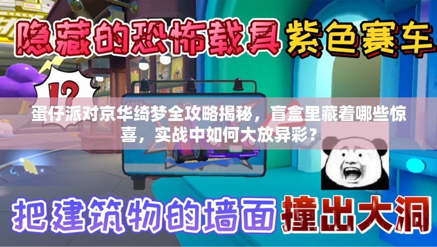 蛋仔派对京华绮梦全攻略揭秘，盲盒里藏着哪些惊喜，实战中如何大放异彩？