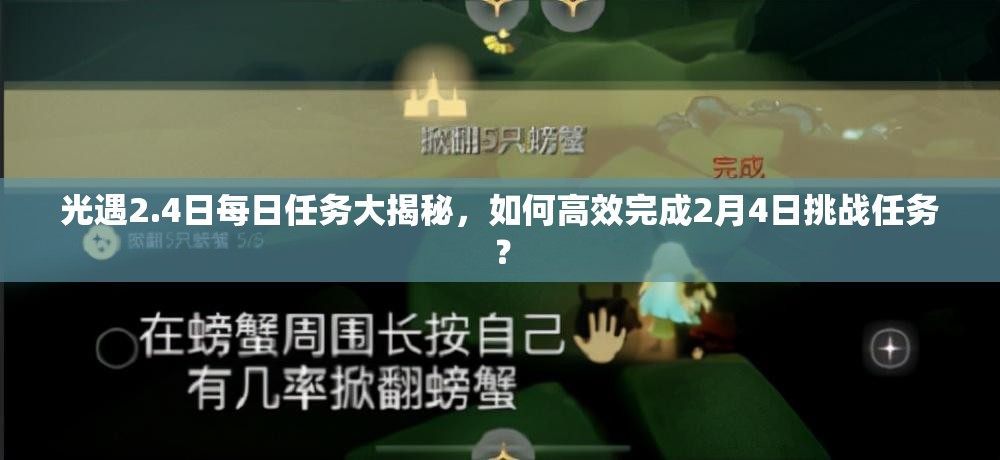 光遇2.4日每日任务大揭秘，如何高效完成2月4日挑战任务？
