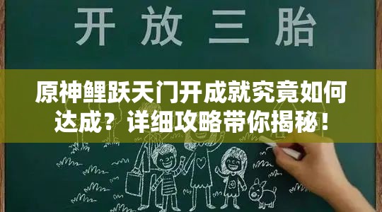 原神鲤跃天门开成就究竟如何达成？详细攻略带你揭秘！