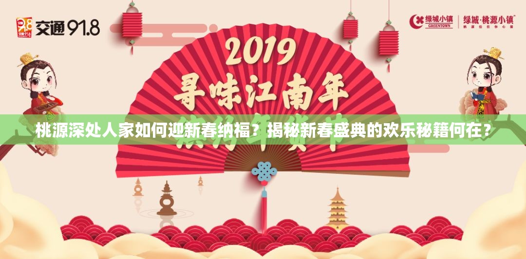 桃源深处人家如何迎新春纳福？揭秘新春盛典的欢乐秘籍何在？