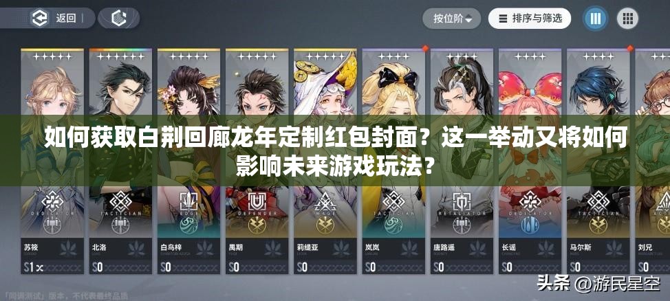 如何获取白荆回廊龙年定制红包封面？这一举动又将如何影响未来游戏玩法？