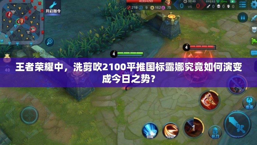 王者荣耀中，洗剪吹2100平推国标露娜究竟如何演变成今日之势？