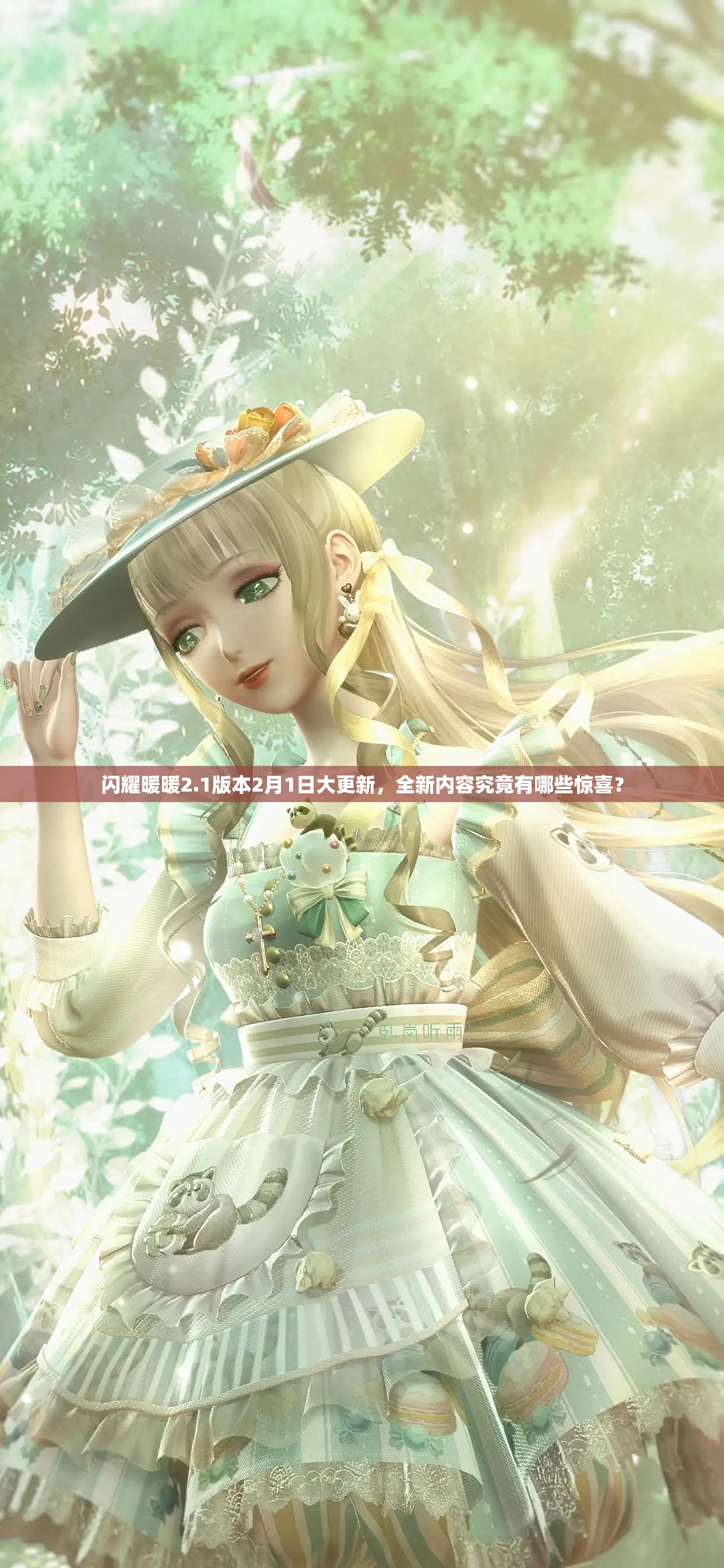 闪耀暖暖2.1版本2月1日大更新，全新内容究竟有哪些惊喜？