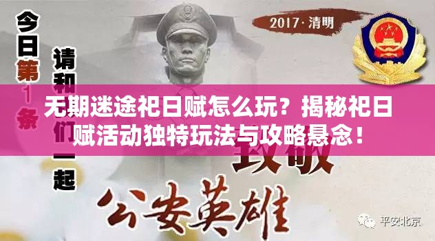 无期迷途祀日赋怎么玩？揭秘祀日赋活动独特玩法与攻略悬念！