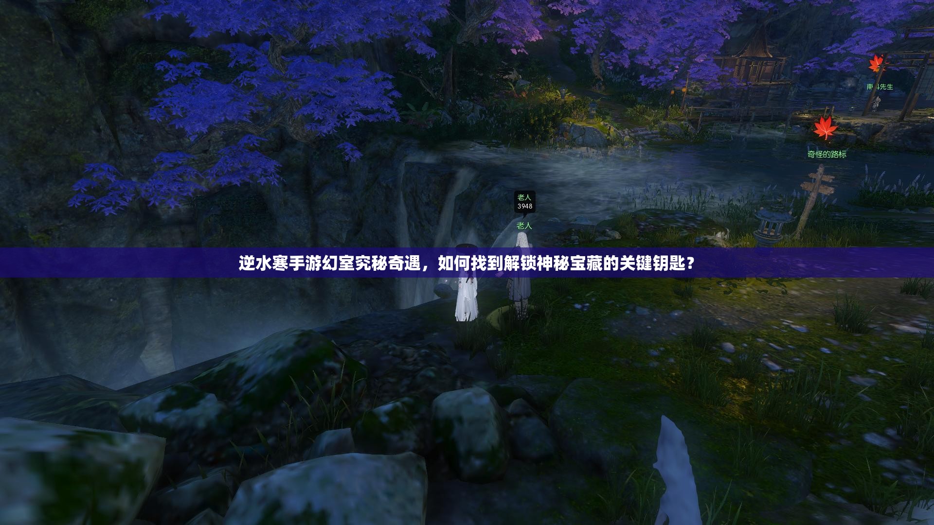 逆水寒手游幻室究秘奇遇，如何找到解锁神秘宝藏的关键钥匙？