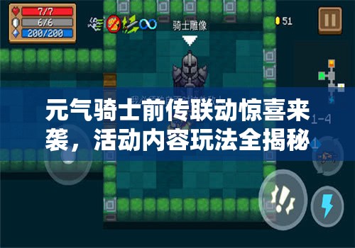 元气骑士前传联动惊喜来袭，活动内容玩法全揭秘你准备好了吗？