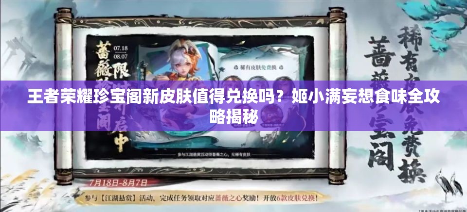 王者荣耀珍宝阁新皮肤值得兑换吗？姬小满妄想食味全攻略揭秘