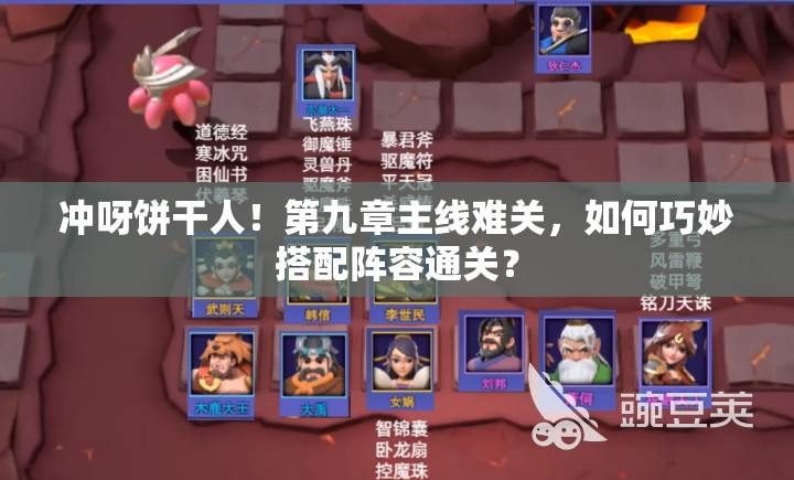 冲呀饼干人！第九章主线难关，如何巧妙搭配阵容通关？