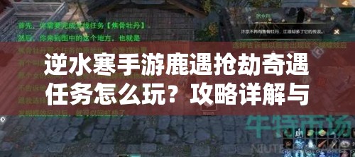 逆水寒手游鹿遇抢劫奇遇任务怎么玩？攻略详解与玩法革命预测！