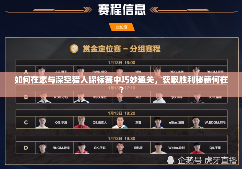 如何在恋与深空猎人锦标赛中巧妙通关，获取胜利秘籍何在？