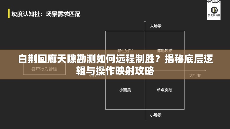 白荆回廊天隙勘测如何远程制胜？揭秘底层逻辑与操作映射攻略