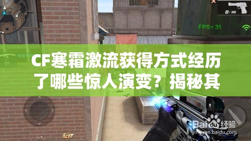 CF寒霜激流获得方式经历了哪些惊人演变？揭秘其获取历程