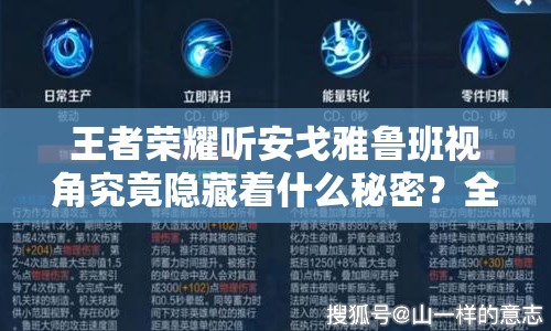 王者荣耀听安戈雅鲁班视角究竟隐藏着什么秘密？全面介绍来了！