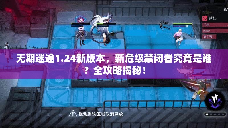 无期迷途1.24新版本，新危级禁闭者究竟是谁？全攻略揭秘！