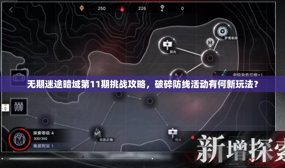 无期迷途暗域第11期挑战攻略，破碎防线活动有何新玩法？