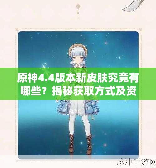 原神4.4版本新皮肤究竟有哪些？揭秘获取方式及资源管理重要性