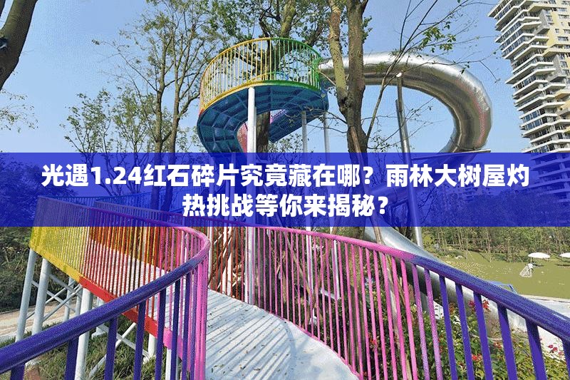 光遇1.24红石碎片究竟藏在哪？雨林大树屋灼热挑战等你来揭秘？