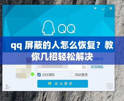qq 屏蔽的人怎么恢复？教你几招轻松解决