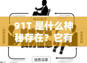 91T 是什么神秘存在？它有何独特之处引发好奇关于 91T 背后的故事你了解多少？其背后隐藏着怎样的秘密91T 为何备受关注？它究竟有着怎样的魅力与影响力