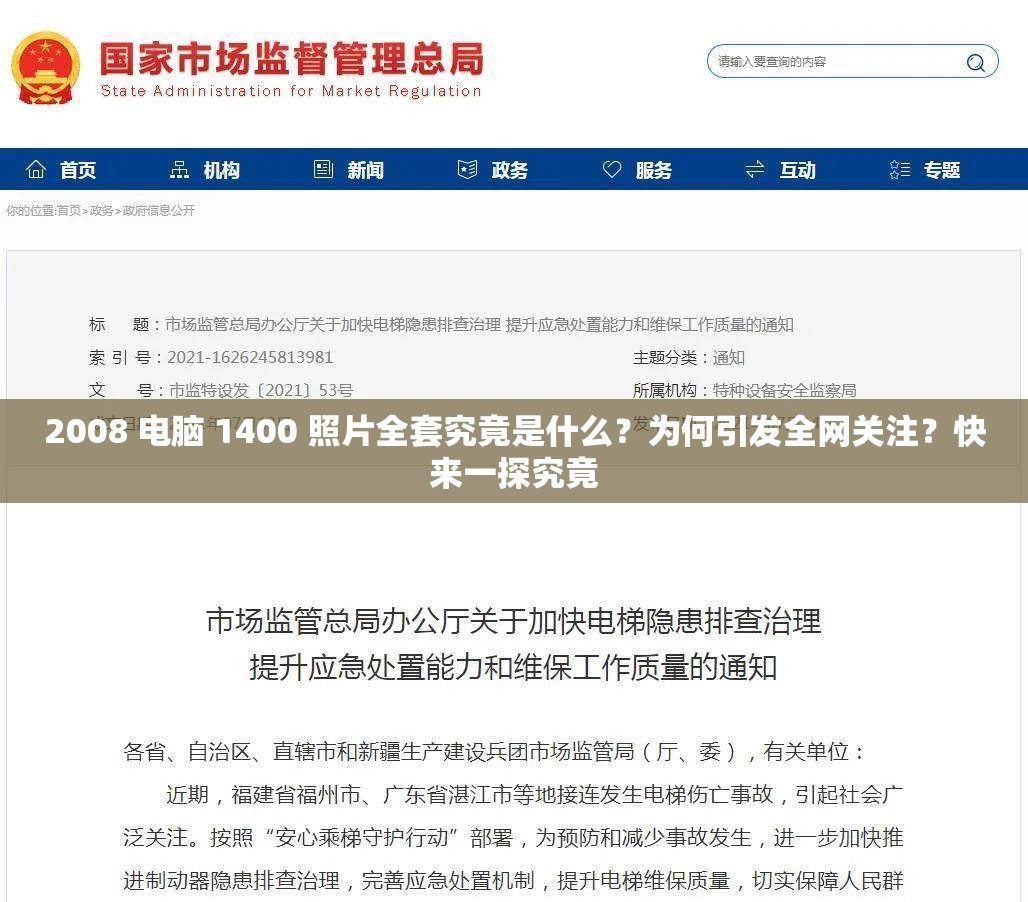 2008 电脑 1400 照片全套究竟是什么？为何引发全网关注？快来一探究竟