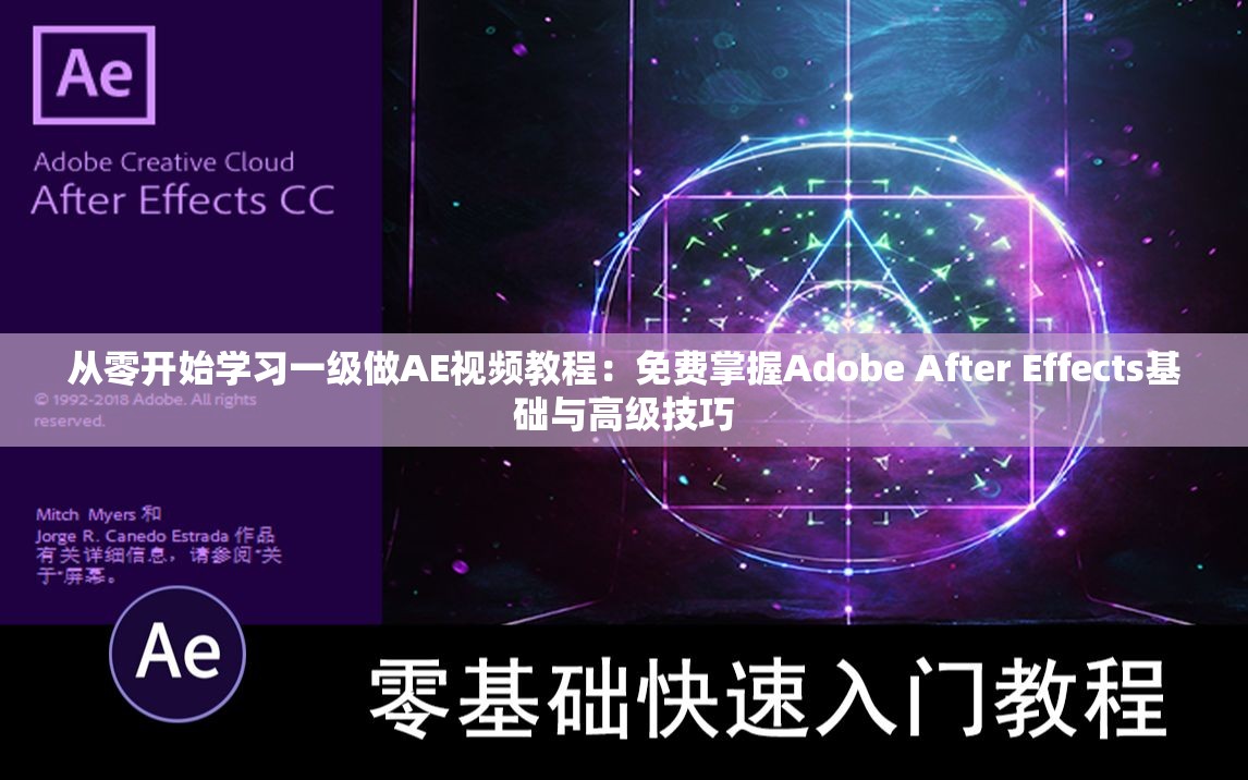 从零开始学习一级做AE视频教程：免费掌握Adobe After Effects基础与高级技巧