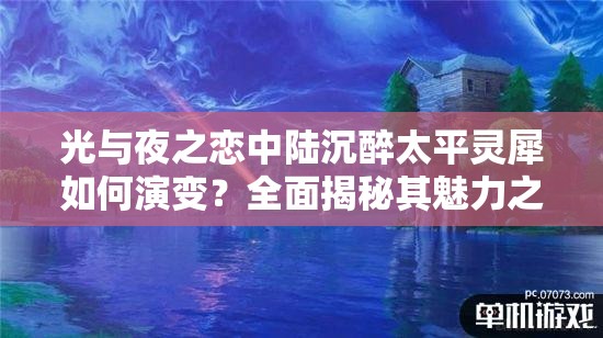 光与夜之恋中陆沉醉太平灵犀如何演变？全面揭秘其魅力之谜！
